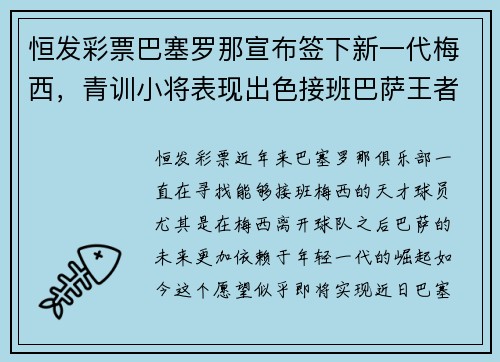 恒发彩票巴塞罗那宣布签下新一代梅西，青训小将表现出色接班巴萨王者