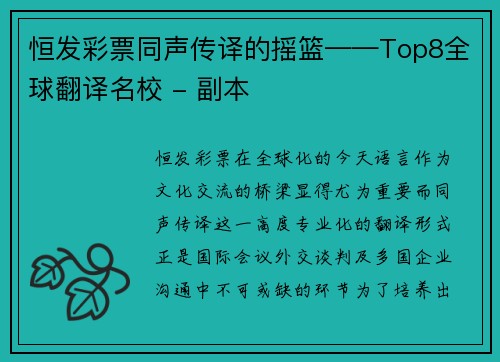 恒发彩票同声传译的摇篮——Top8全球翻译名校 - 副本