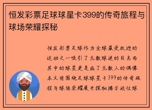 恒发彩票足球球星卡399的传奇旅程与球场荣耀探秘