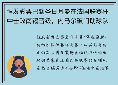 恒发彩票巴黎圣日耳曼在法国联赛杯中击败南锡晋级，内马尔破门助球队跻身八强 - 副本