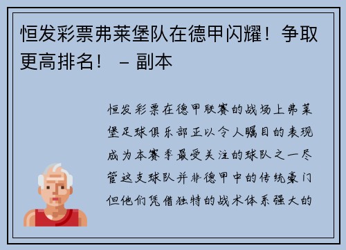 恒发彩票弗莱堡队在德甲闪耀！争取更高排名！ - 副本