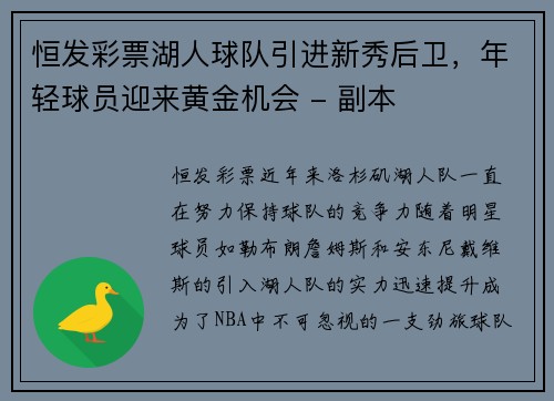 恒发彩票湖人球队引进新秀后卫，年轻球员迎来黄金机会 - 副本