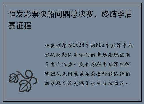 恒发彩票快船问鼎总决赛，终结季后赛征程