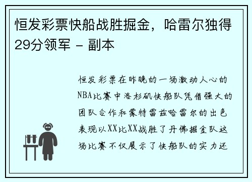 恒发彩票快船战胜掘金，哈雷尔独得29分领军 - 副本