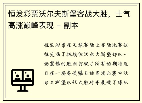 恒发彩票沃尔夫斯堡客战大胜，士气高涨巅峰表现 - 副本