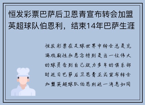 恒发彩票巴萨后卫恩青宣布转会加盟英超球队伯恩利，结束14年巴萨生涯 - 副本