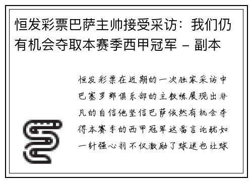 恒发彩票巴萨主帅接受采访：我们仍有机会夺取本赛季西甲冠军 - 副本