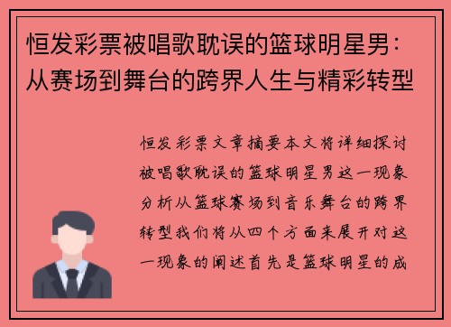 恒发彩票被唱歌耽误的篮球明星男：从赛场到舞台的跨界人生与精彩转型 - 副本