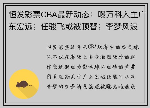 恒发彩票CBA最新动态：曝万科入主广东宏远；任骏飞或被顶替；李梦风波后获谅解 - 副本