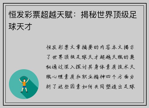 恒发彩票超越天赋：揭秘世界顶级足球天才