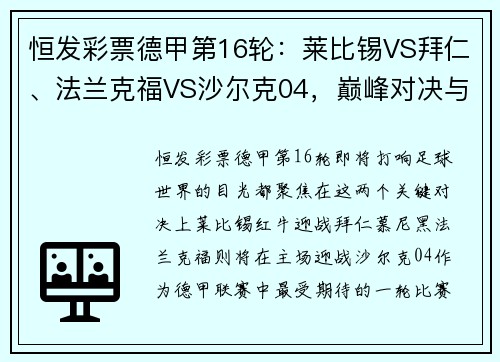 恒发彩票德甲第16轮：莱比锡VS拜仁、法兰克福VS沙尔克04，巅峰对决与保级之战 - 副本