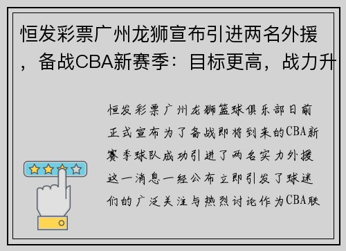 恒发彩票广州龙狮宣布引进两名外援，备战CBA新赛季：目标更高，战力升级！