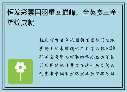 恒发彩票国羽重回巅峰，全英赛三金辉煌成就