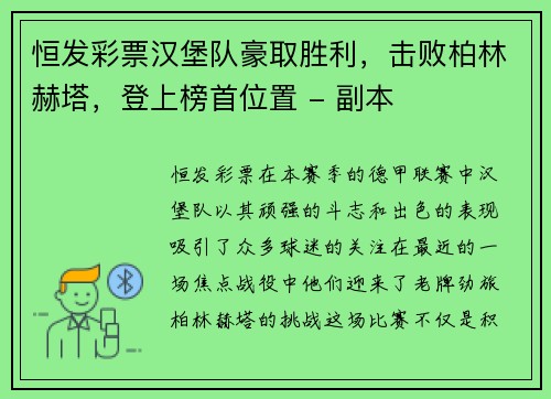 恒发彩票汉堡队豪取胜利，击败柏林赫塔，登上榜首位置 - 副本