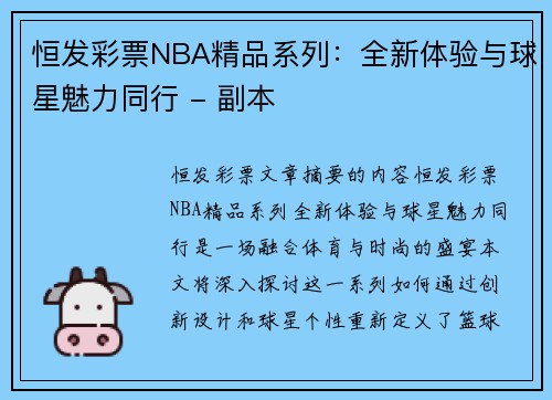 恒发彩票NBA精品系列：全新体验与球星魅力同行 - 副本