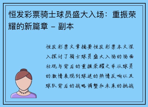 恒发彩票骑士球员盛大入场：重振荣耀的新篇章 - 副本