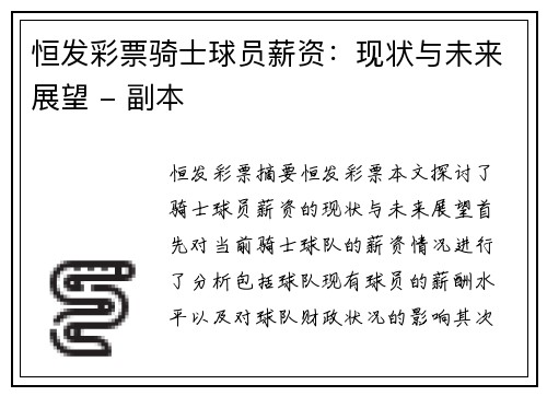恒发彩票骑士球员薪资：现状与未来展望 - 副本
