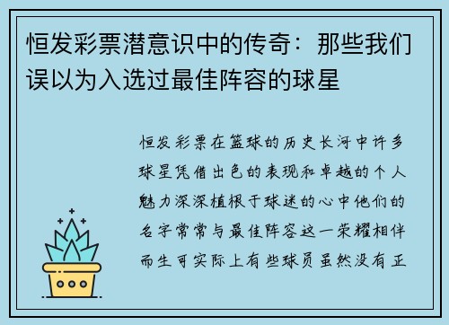 恒发彩票潜意识中的传奇：那些我们误以为入选过最佳阵容的球星