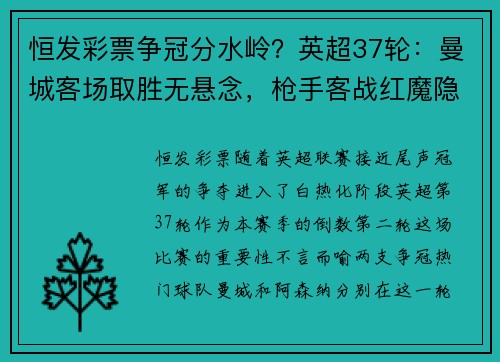 恒发彩票争冠分水岭？英超37轮：曼城客场取胜无悬念，枪手客战红魔隐忧重重
