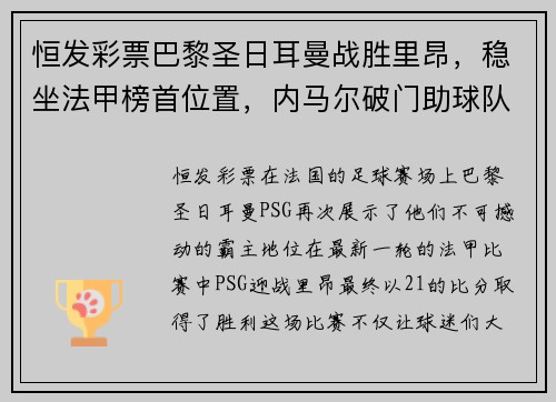 恒发彩票巴黎圣日耳曼战胜里昂，稳坐法甲榜首位置，内马尔破门助球队取得胜利