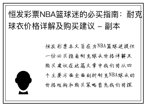 恒发彩票NBA篮球迷的必买指南：耐克球衣价格详解及购买建议 - 副本