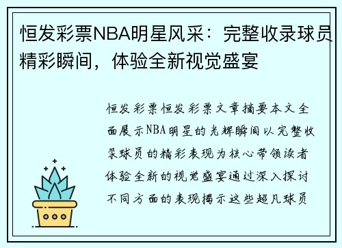恒发彩票NBA明星风采：完整收录球员精彩瞬间，体验全新视觉盛宴