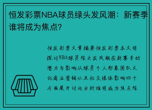 恒发彩票NBA球员绿头发风潮：新赛季谁将成为焦点？
