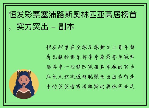 恒发彩票塞浦路斯奥林匹亚高居榜首，实力突出 - 副本