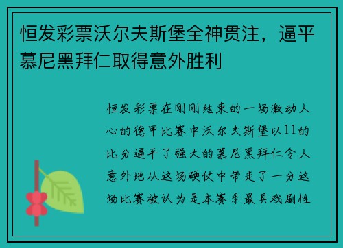 恒发彩票沃尔夫斯堡全神贯注，逼平慕尼黑拜仁取得意外胜利