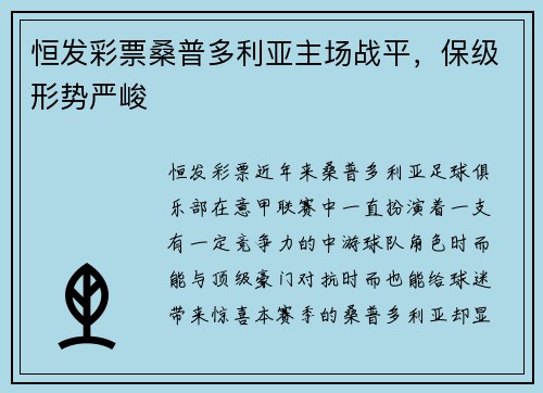 恒发彩票桑普多利亚主场战平，保级形势严峻