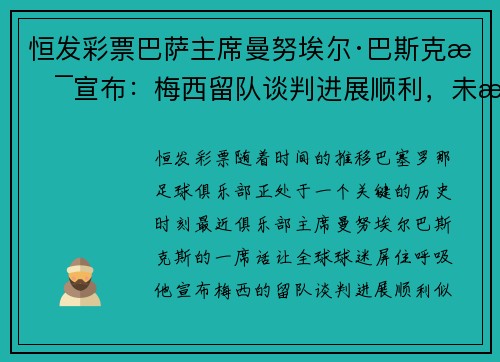 恒发彩票巴萨主席曼努埃尔·巴斯克斯宣布：梅西留队谈判进展顺利，未来光明可期