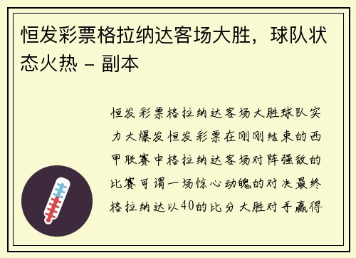 恒发彩票格拉纳达客场大胜，球队状态火热 - 副本