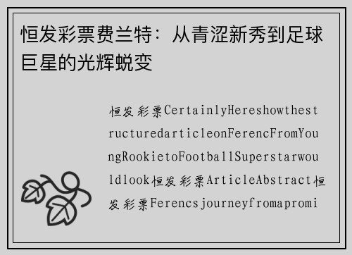 恒发彩票费兰特：从青涩新秀到足球巨星的光辉蜕变