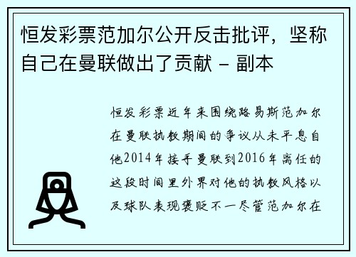 恒发彩票范加尔公开反击批评，坚称自己在曼联做出了贡献 - 副本