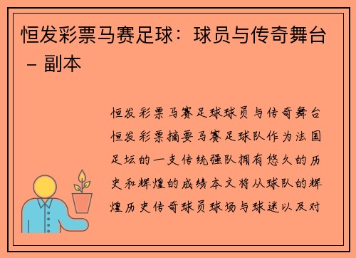 恒发彩票马赛足球：球员与传奇舞台 - 副本