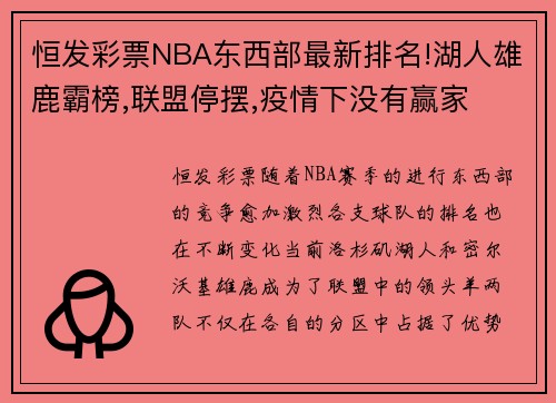 恒发彩票NBA东西部最新排名!湖人雄鹿霸榜,联盟停摆,疫情下没有赢家