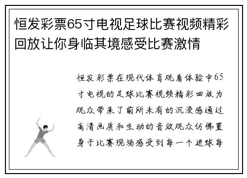 恒发彩票65寸电视足球比赛视频精彩回放让你身临其境感受比赛激情