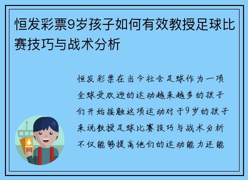 恒发彩票9岁孩子如何有效教授足球比赛技巧与战术分析