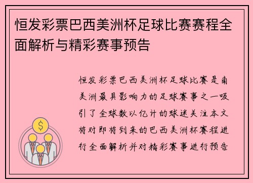 恒发彩票巴西美洲杯足球比赛赛程全面解析与精彩赛事预告