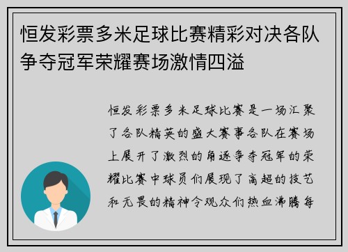 恒发彩票多米足球比赛精彩对决各队争夺冠军荣耀赛场激情四溢