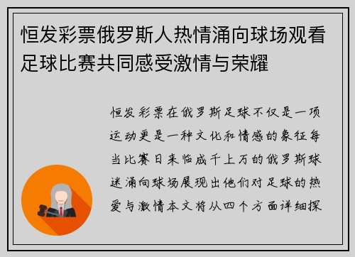 恒发彩票俄罗斯人热情涌向球场观看足球比赛共同感受激情与荣耀
