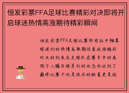 恒发彩票FFA足球比赛精彩对决即将开启球迷热情高涨期待精彩瞬间