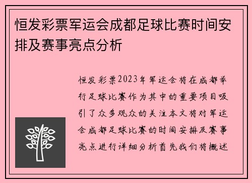 恒发彩票军运会成都足球比赛时间安排及赛事亮点分析