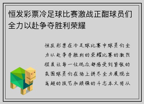 恒发彩票冷足球比赛激战正酣球员们全力以赴争夺胜利荣耀