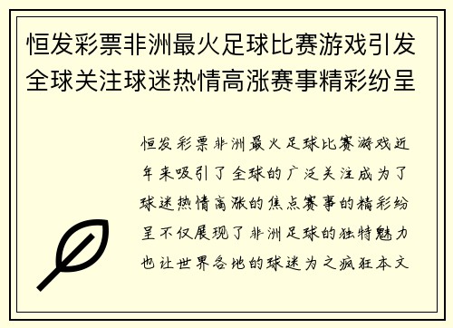 恒发彩票非洲最火足球比赛游戏引发全球关注球迷热情高涨赛事精彩纷呈