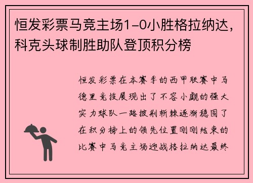 恒发彩票马竞主场1-0小胜格拉纳达，科克头球制胜助队登顶积分榜