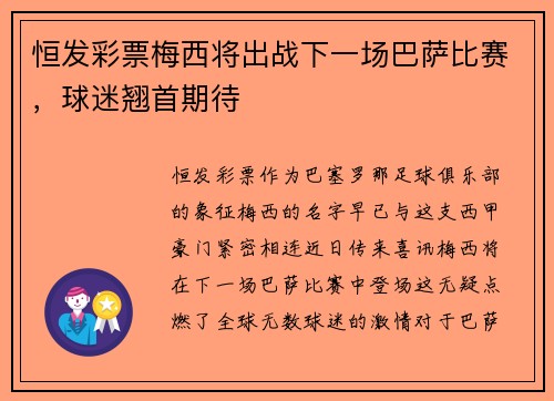 恒发彩票梅西将出战下一场巴萨比赛，球迷翘首期待