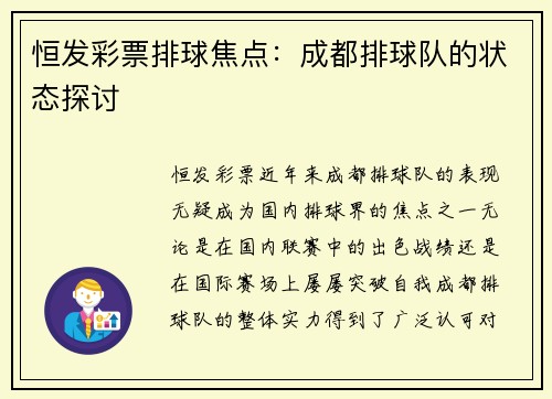 恒发彩票排球焦点：成都排球队的状态探讨
