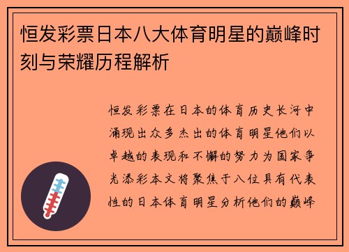 恒发彩票日本八大体育明星的巅峰时刻与荣耀历程解析