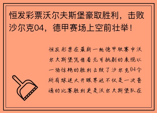 恒发彩票沃尔夫斯堡豪取胜利，击败沙尔克04，德甲赛场上空前壮举！